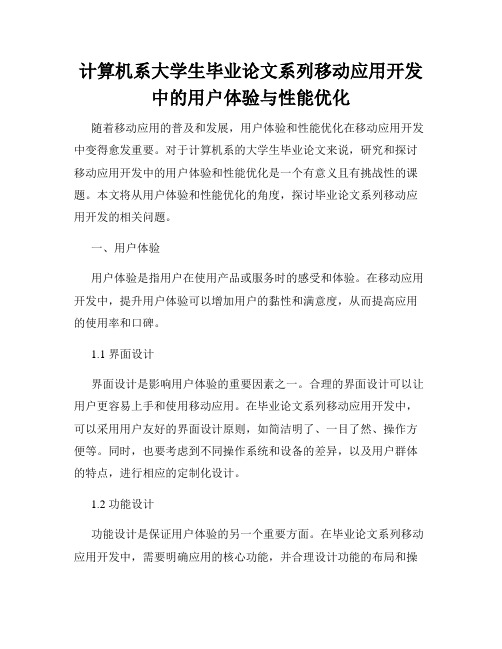 计算机系大学生毕业论文系列移动应用开发中的用户体验与性能优化