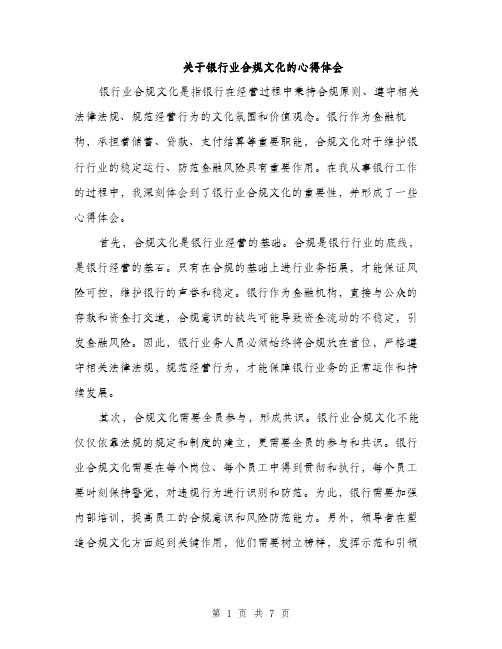 关于银行业合规文化的心得体会（3篇）