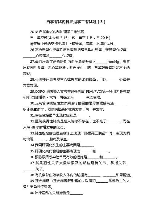 自学考试内科护理学二考试题（3）