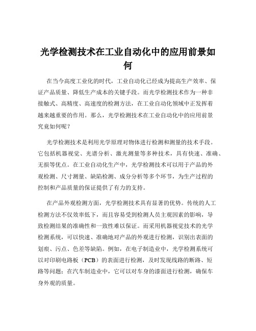 光学检测技术在工业自动化中的应用前景如何