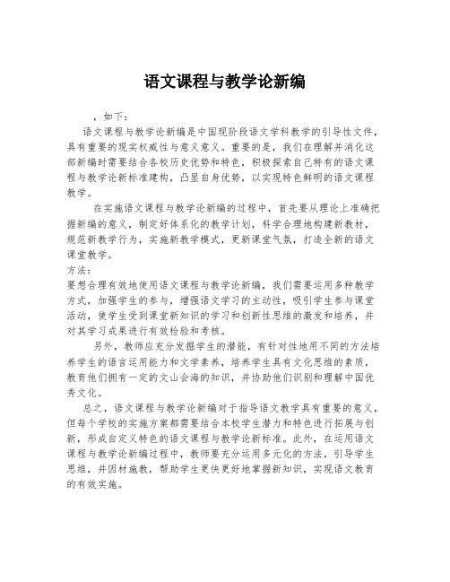 语文课程与教学论新编