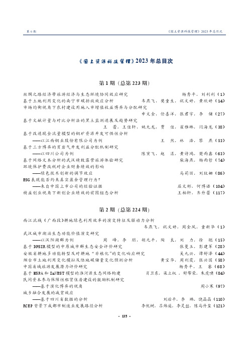 《国土资源科技管理》2023_年总目次