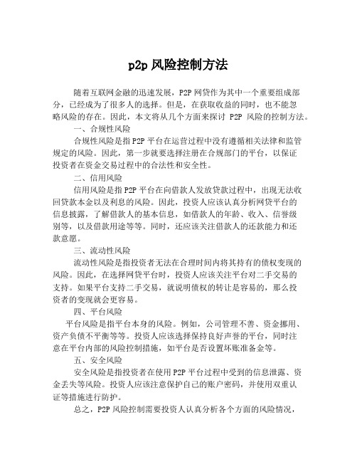 p2p风险控制方法