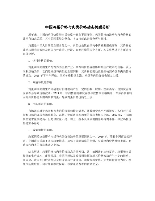 中国鸡蛋价格与肉类价格动态关联分析