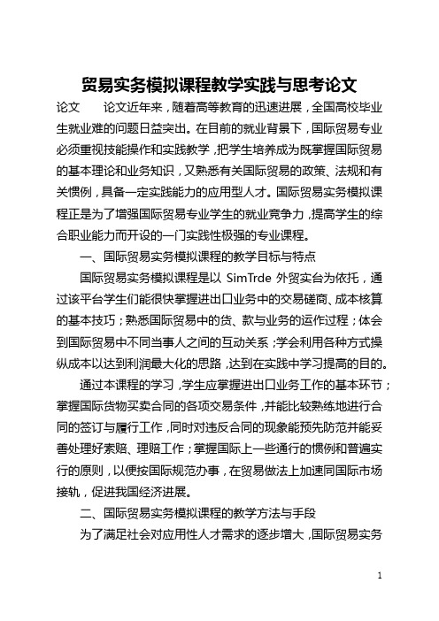 贸易实务模拟课程教学实践与思考论文(全文)