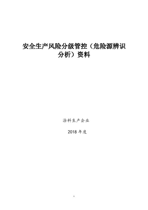 最新涂料生产企业安全危险源辨识、风险分级管控资料