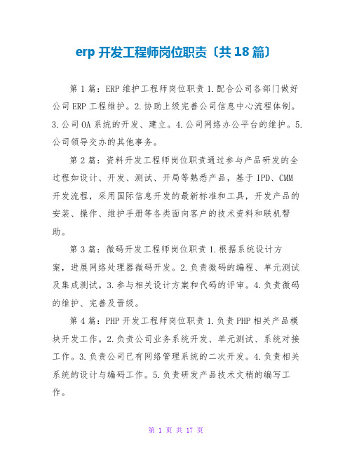 erp开发工程师岗位职责(共18篇)