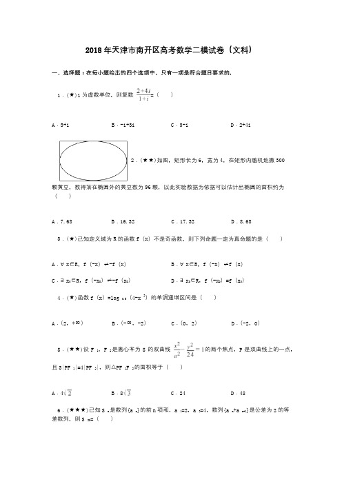 2018年天津市南开区高考数学二模试卷(文科)