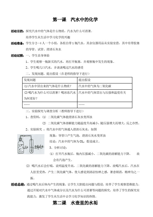 校本课程《生活中的化学》教案课程