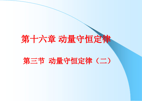 16.3 动量守恒定律(二)