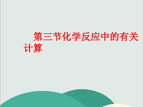 鲁教版九年级化学上册《化学反应中的有关计算》PPT高效课堂 获奖课件 (1)(vip免费)