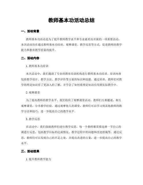 教师基本功活动总结