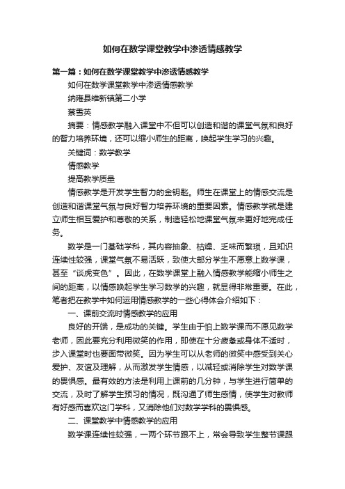 如何在数学课堂教学中渗透情感教学