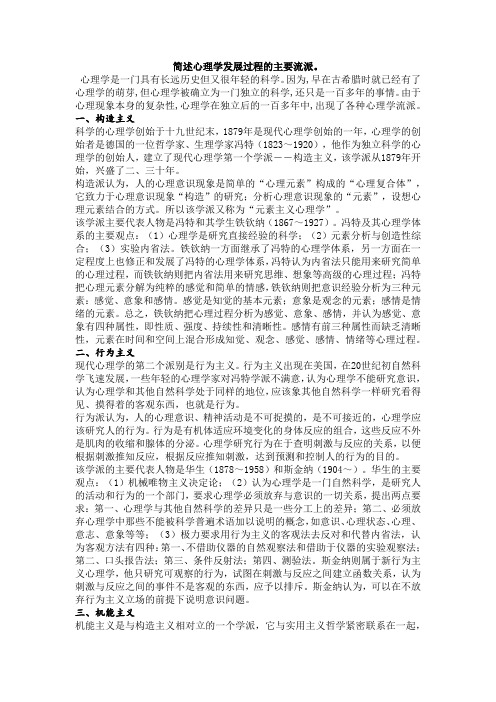 简述心理学发展过程的主要流派