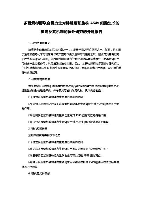 多西紫杉醇联合得力生对肺腺癌细胞株A549细胞生长的影响及其机制的体外研究的开题报告