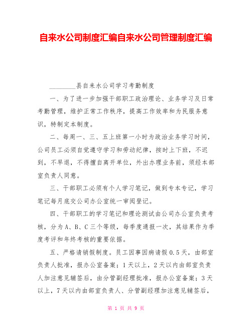 自来水公司制度汇编自来水公司管理制度汇编