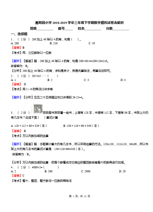 嵩明县小学2018-2019学年三年级下学期数学模拟试卷含解析