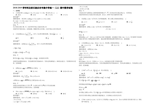 河北省辛集中学2018-2019学年高一上学期期中考试数学试题(精品解析)