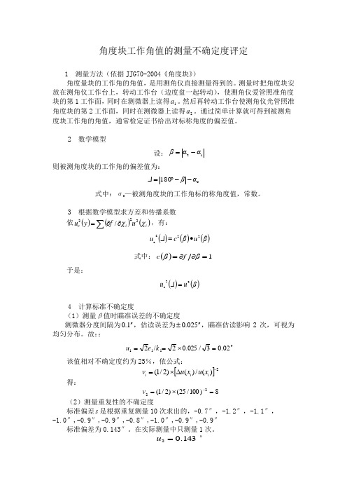 角度块工作角值的测量不确定度评定(比对)