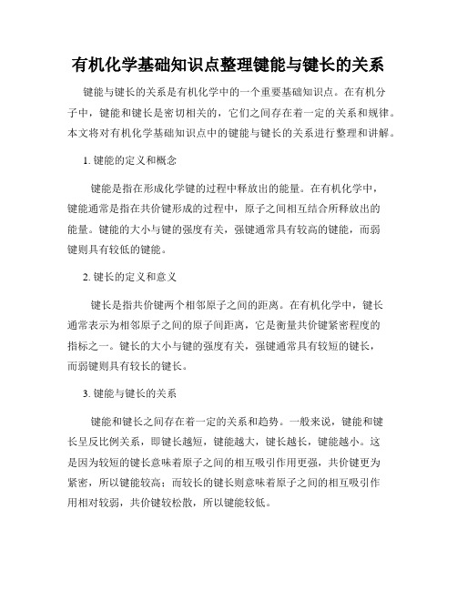 有机化学基础知识点整理键能与键长的关系