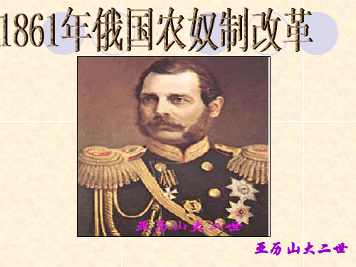 高中历史选修1《1861年俄国农奴制改革第3课 农奴制改革与俄国的近代化》238人教PPT课件