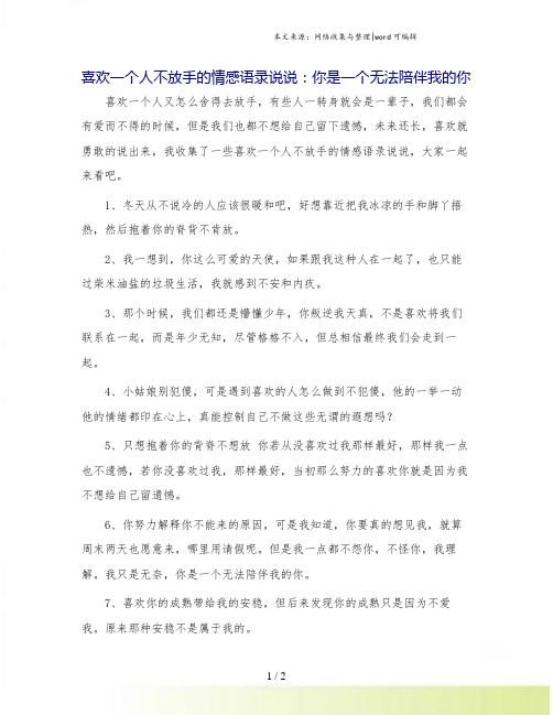 喜欢一个人不放手的情感语录说说：你是一个无法陪伴我的你.doc