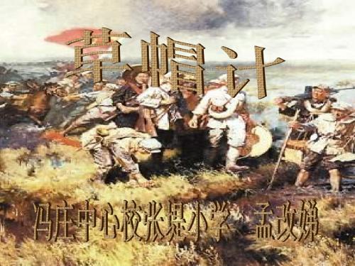 北师大版四年级下册《草帽计》第二课时