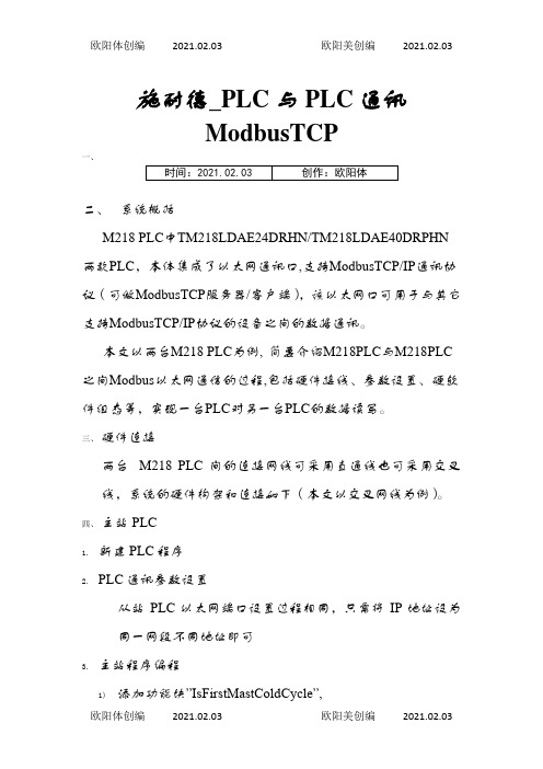 施耐德_PLC与PLC通讯ModbusTcp之欧阳体创编