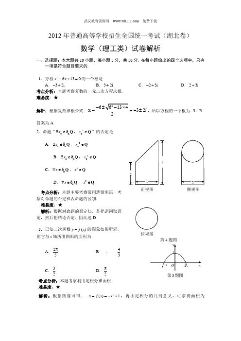 2012年湖北高考理科数学试题(解析版)