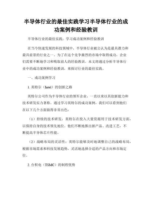 半导体行业的最佳实践学习半导体行业的成功案例和经验教训