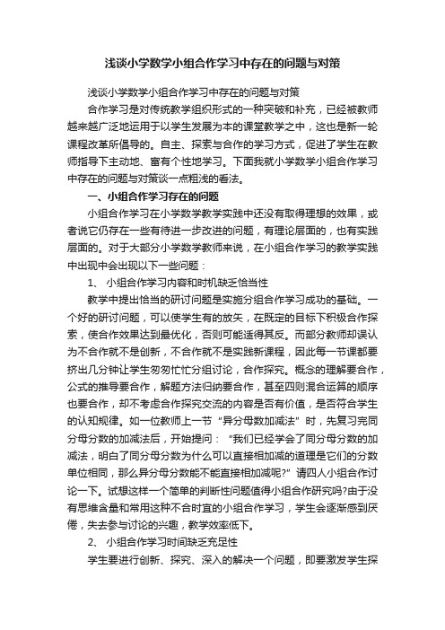 浅谈小学数学小组合作学习中存在的问题与对策