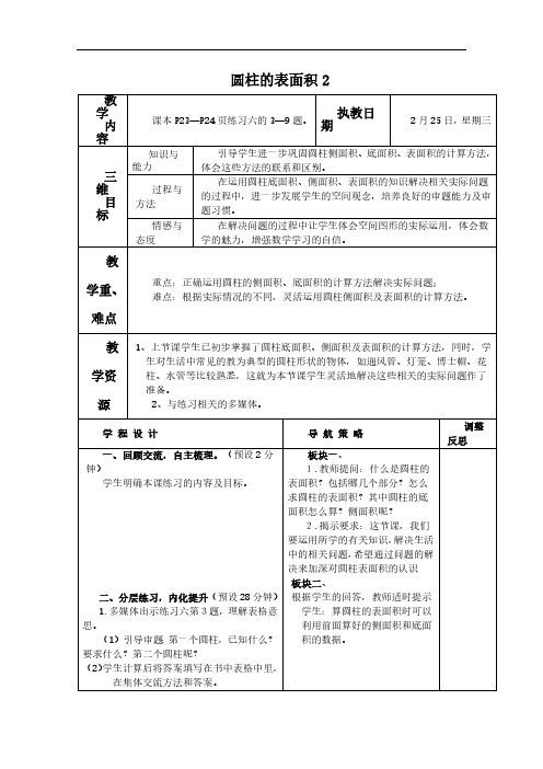 (苏教版)六年级数学下册教案 圆柱的表面积2.