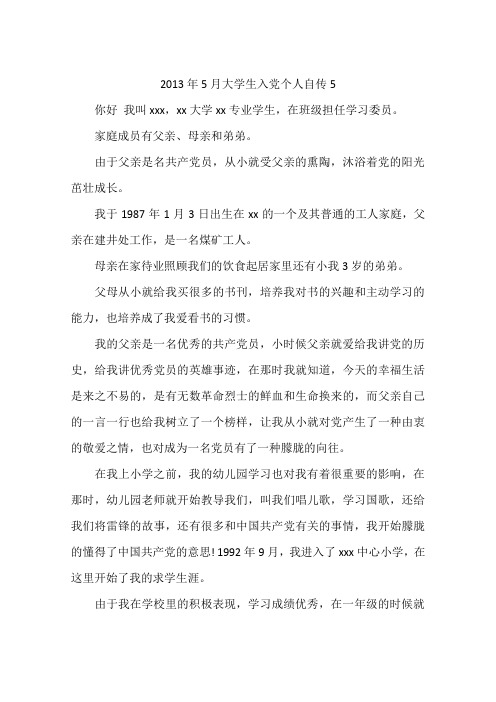 2013年5月大学生入党个人自传5