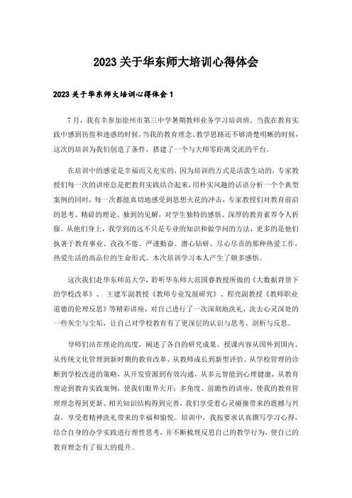 2023关于华东师大培训心得体会