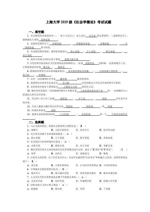 上海大学2019级《社会学概论》考试试题