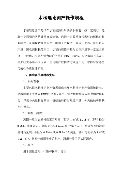 水稻测产操作规程