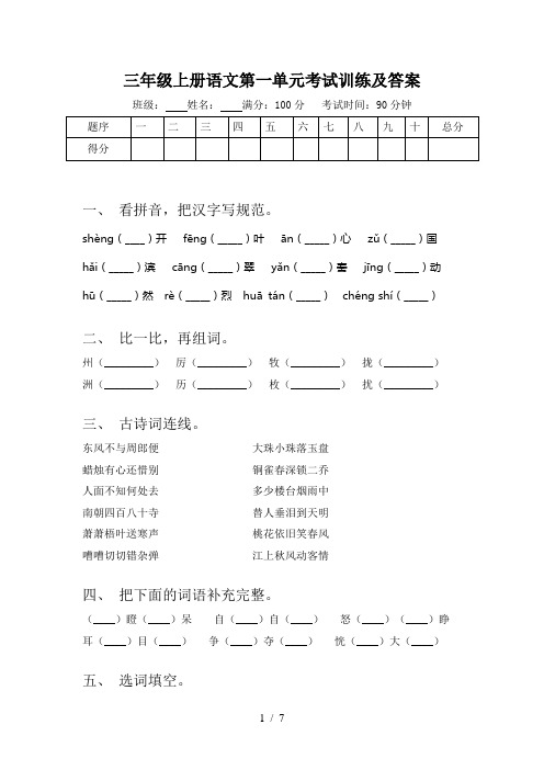 三年级上册语文第一单元考试训练及答案