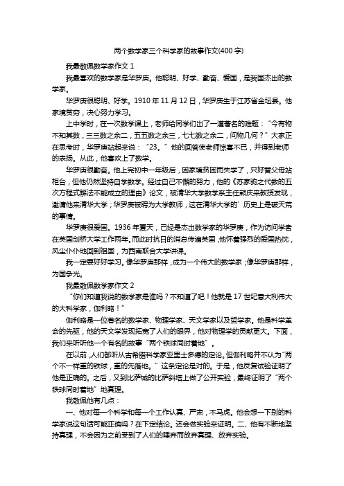 两个数学家三个科学家的故事作文(400字)