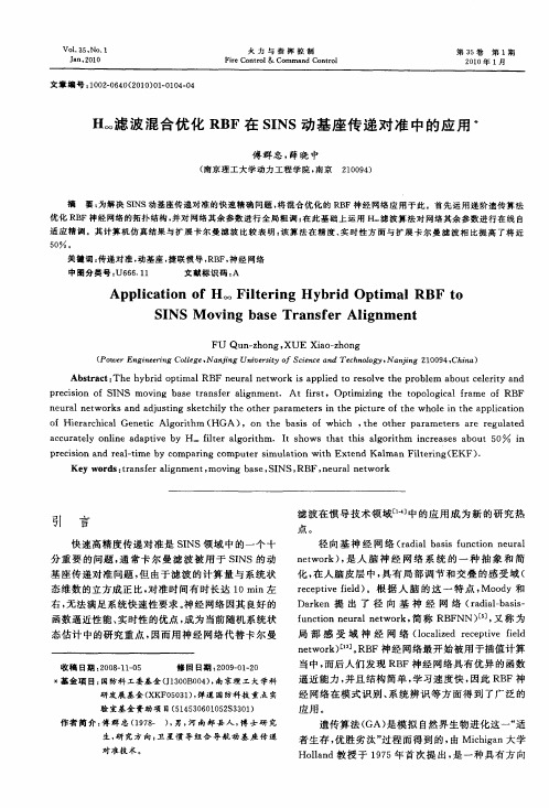 H∞滤波混合优化RBF在SINS动基座传递对准中的应用