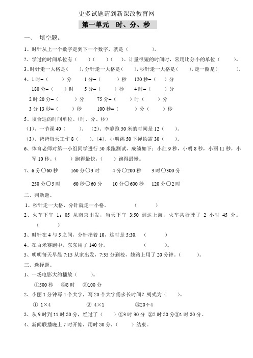 2014-2015学年人教版小学三年级数学上册总复习试题(全套)