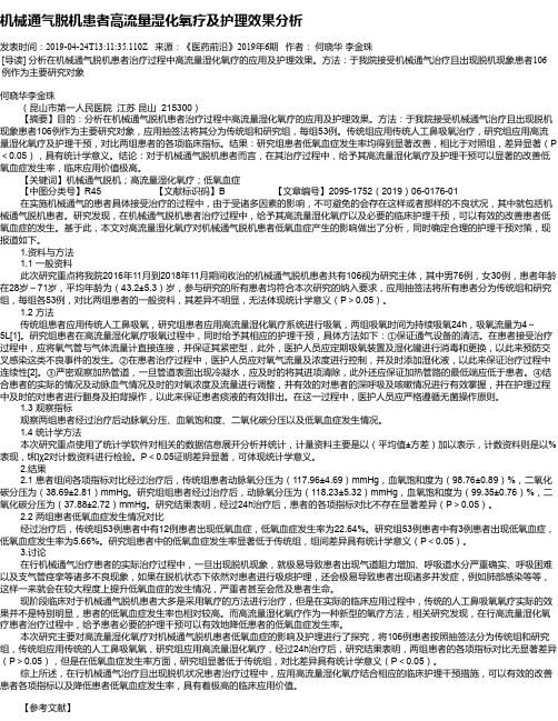 机械通气脱机患者高流量湿化氧疗及护理效果分析