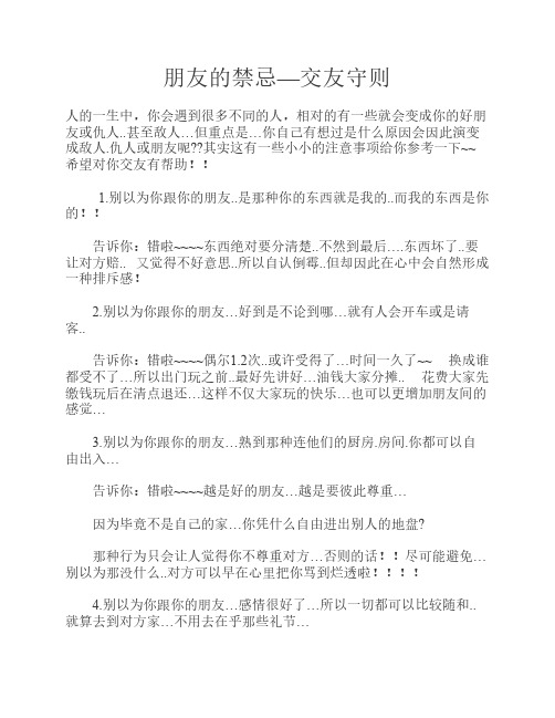 朋友的禁忌—交友守则