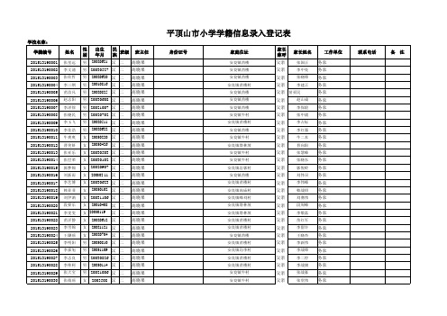 平顶山市小学学籍登记表