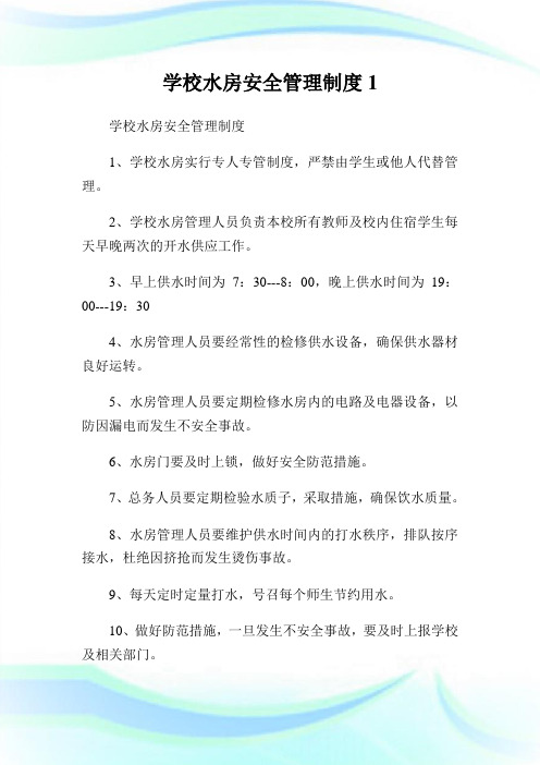 学校水房安全管理制度1.doc