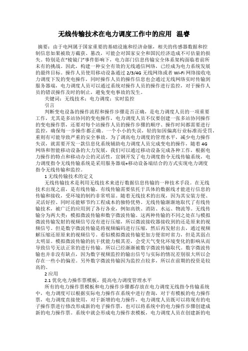 无线传输技术在电力调度工作中的应用   温睿