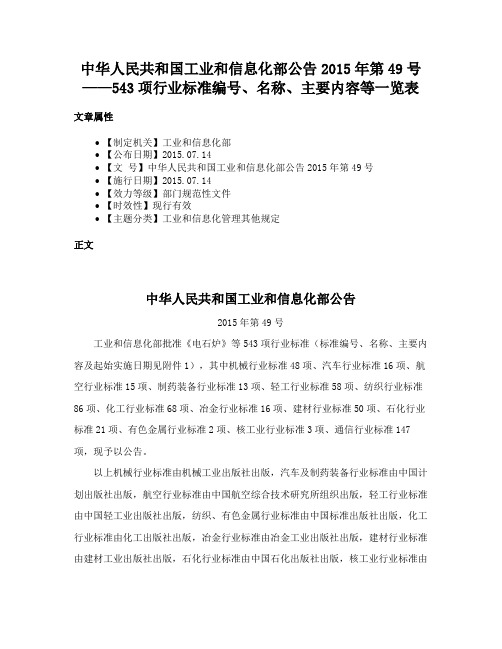 中华人民共和国工业和信息化部公告2015年第49号——543项行业标准编号、名称、主要内容等一览表