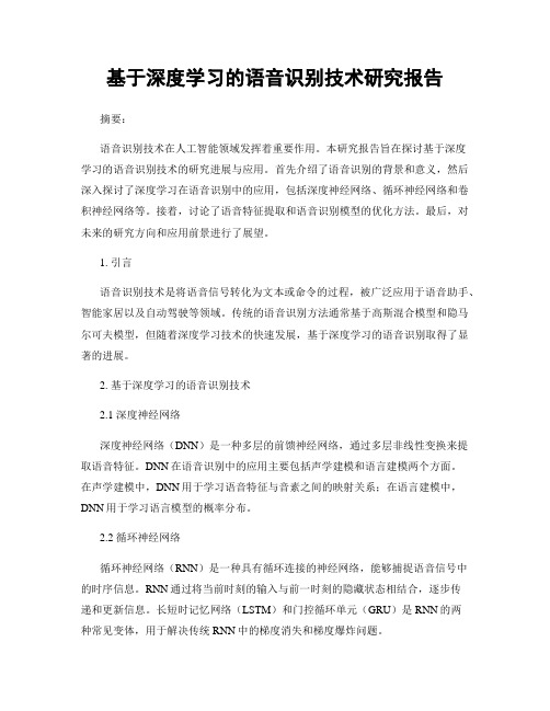 基于深度学习的语音识别技术研究报告