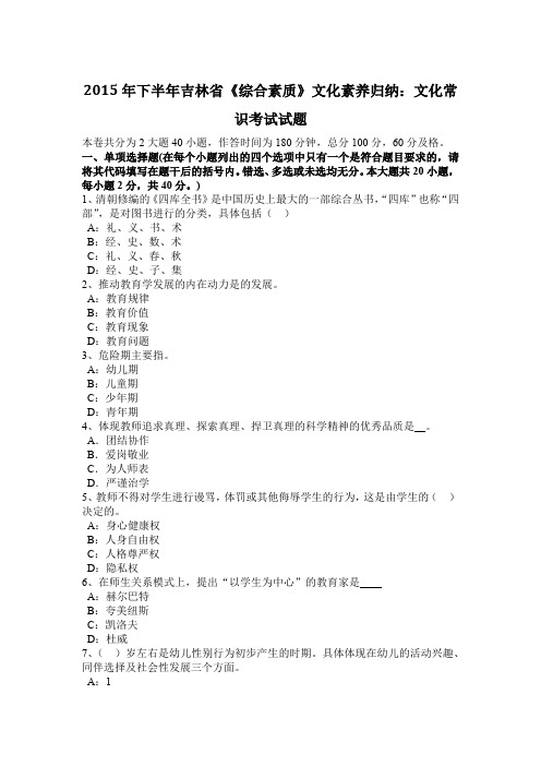 2015年下半年吉林省《综合素质》文化素养归纳:文化常识考试试题
