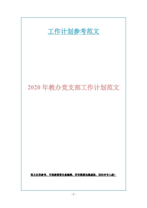 2020年教办党支部工作计划范文