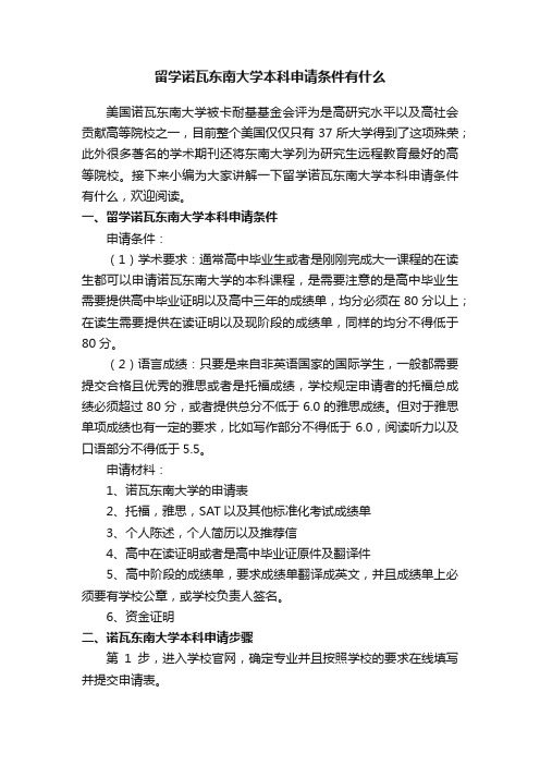 留学诺瓦东南大学本科申请条件有什么